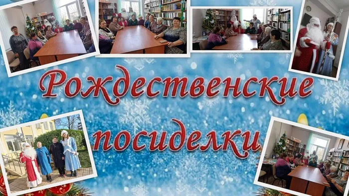 посиделки