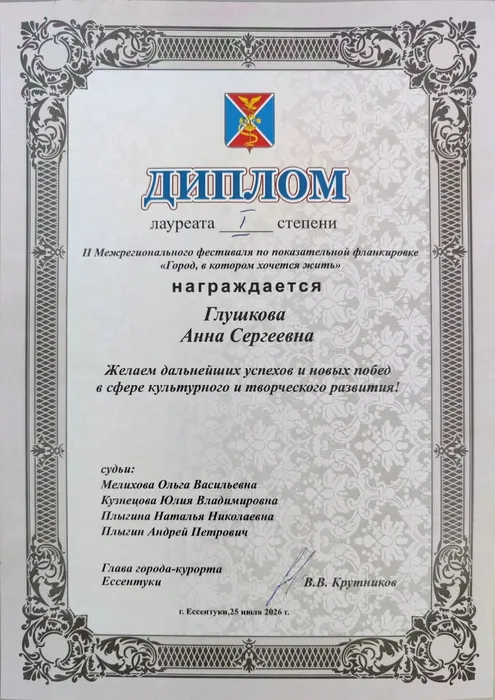 Лауреат 1 степени Анна Глушкова г. Вссентуки