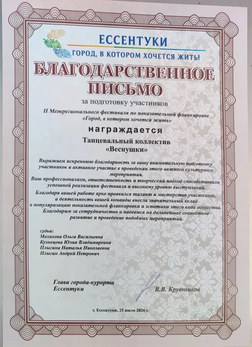 БП танцевальному коллективу Веснушки г. Ессентуки